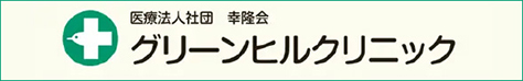 グリーンヒルクリニック